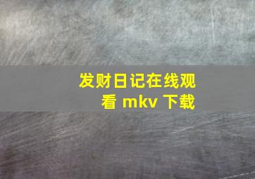 发财日记在线观看 mkv 下载